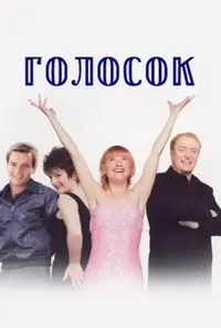 постер Голосок
