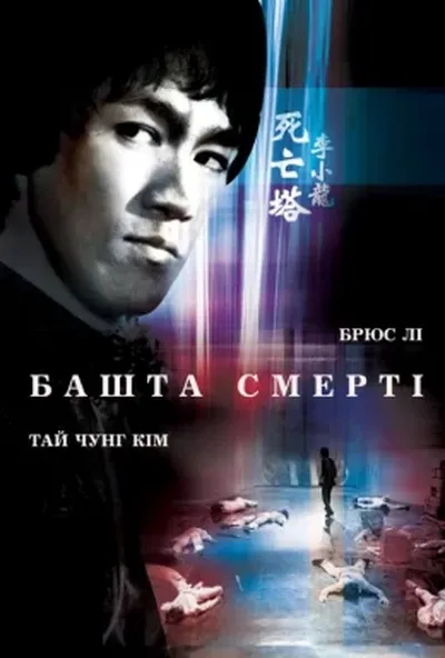 постер Гра смерті 2 / Башта смерті