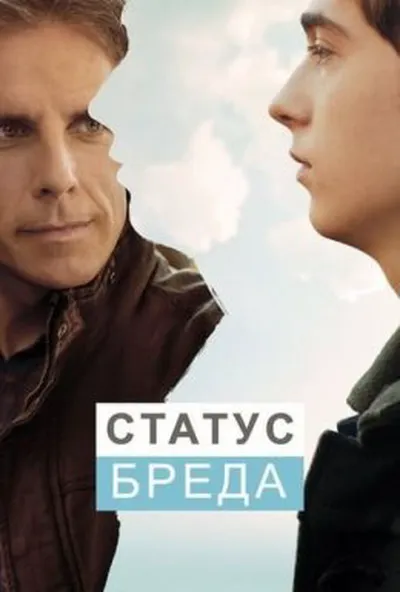 постер Статус Бреда
