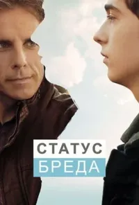 постер Статус Бреда