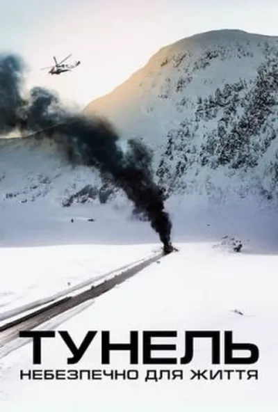 постер Тунель. Небезпечно для життя