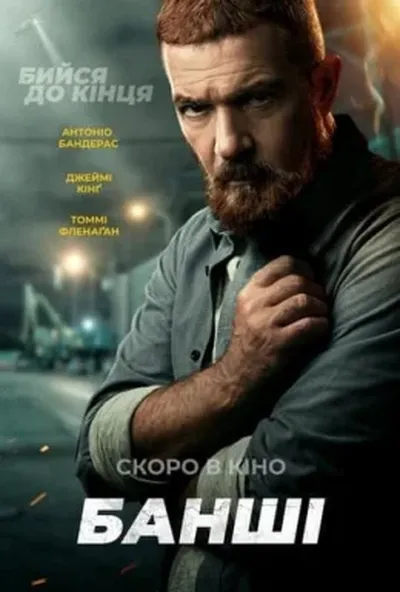 постер Банші