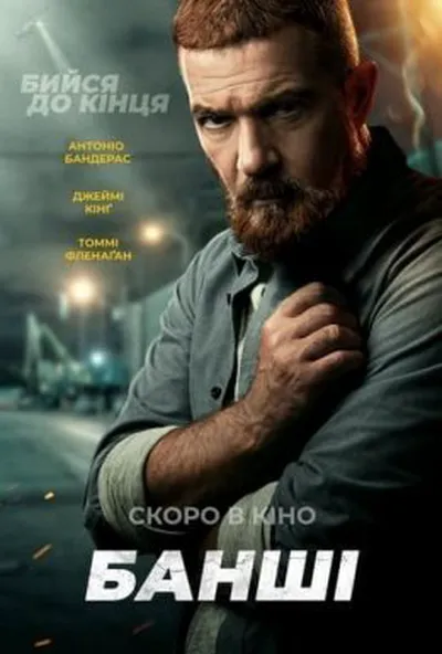 постер Банші