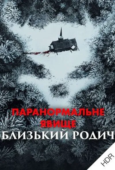 постер Паранормальне явище: Близький родич