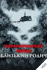 постер Паранормальне явище: Близький родич