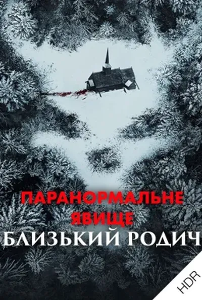 постер Паранормальне явище: Близький родич