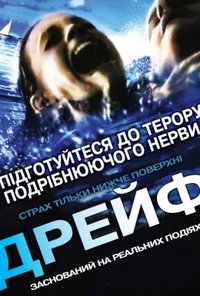 постер Відкриті води 2: Дрейф
