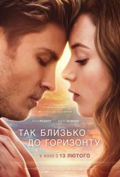постер Так близько до горизонту