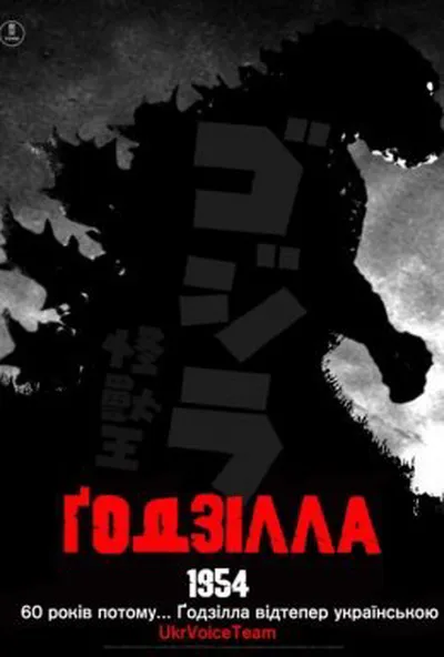 постер Ґодзілла / Годзилла