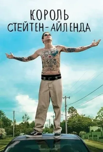 постер Король Стейтен-Айленда