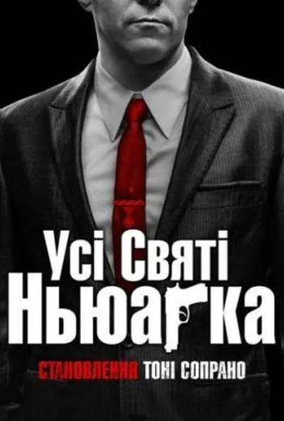 постер Усі святі Ньюарка