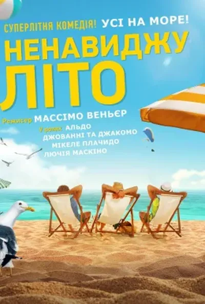 постер Ненавиджу літо