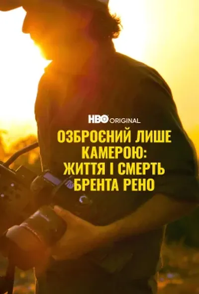 постер Озброєний лиш камерою: Життя та смерть Брента Рено