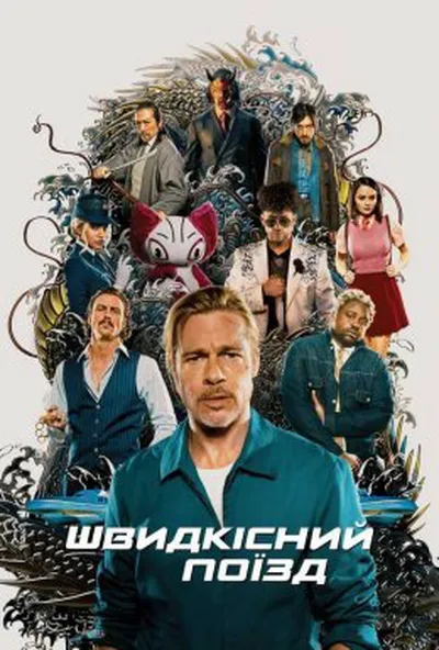 постер Швидкісний поїзд