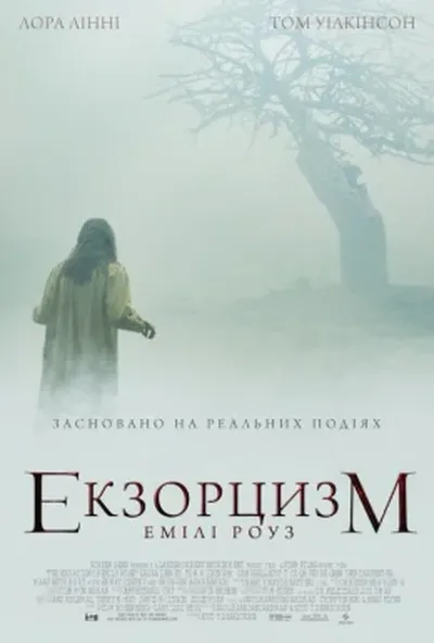 постер Шість демонів Емілі Роуз / Екзорцизм Емілі Роуз