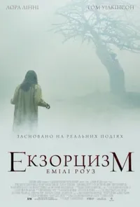 постер Шість демонів Емілі Роуз / Екзорцизм Емілі Роуз