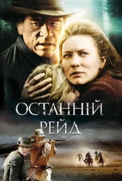 постер Останній рейд