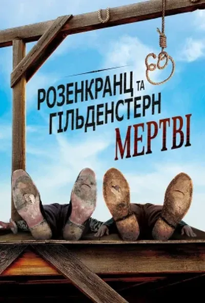 постер Розенкранц і Ґільденштерн мертві