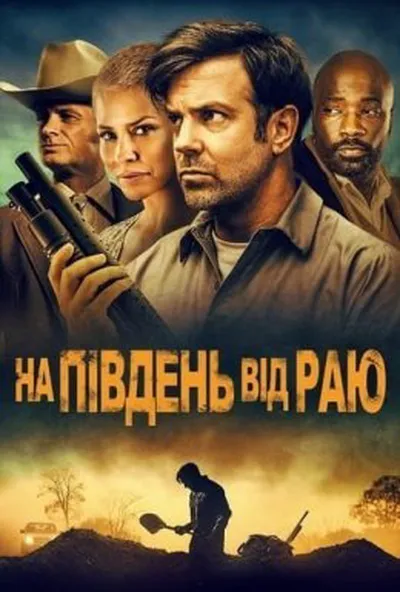 постер На південь від раю