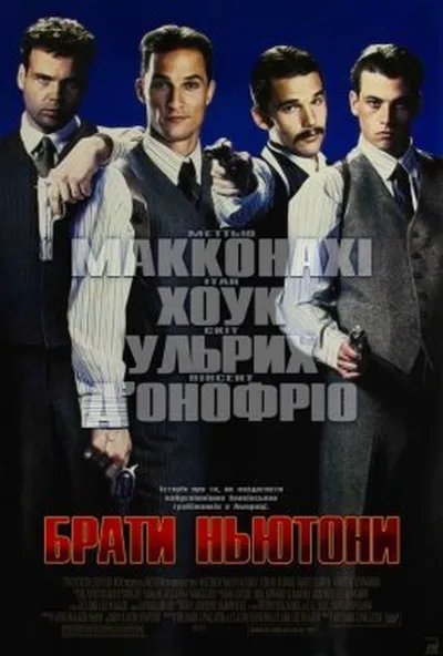 постер Брати Ньютони