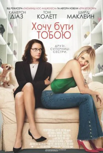 постер Хочу бути тобою