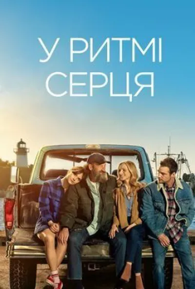 постер У ритмі серця