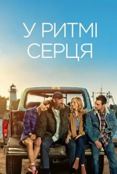 постер У ритмі серця