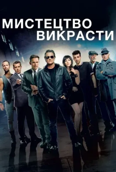 постер Чорні мітки / Мистецтво крадіжки / Мистецтво красти