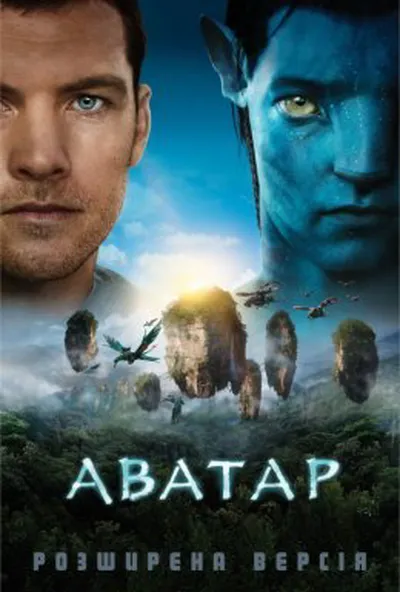 постер Аватар