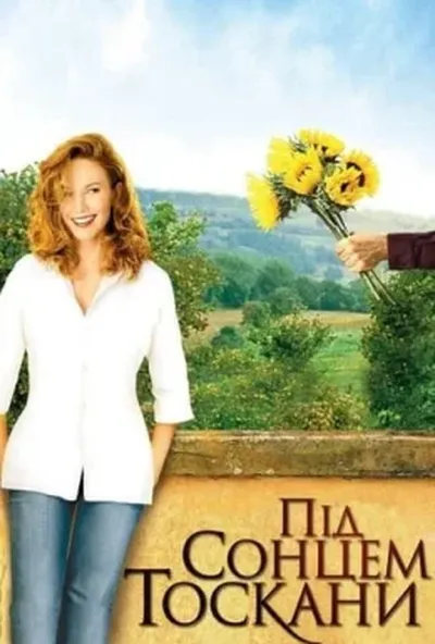 постер Під сонцем Тоскани
