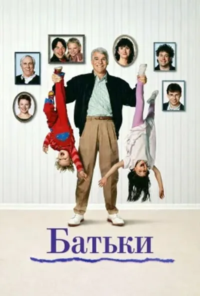 постер Батьки