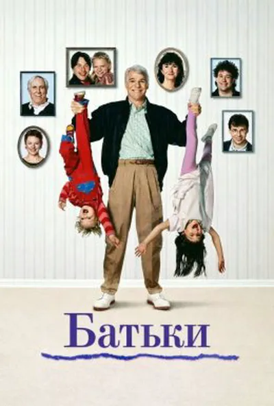 постер Батьки