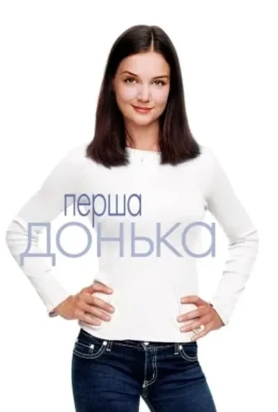 постер Перша донька