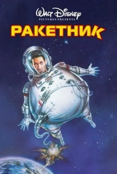 постер Ракетник