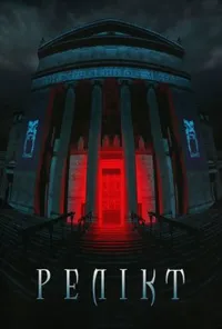 Релікт