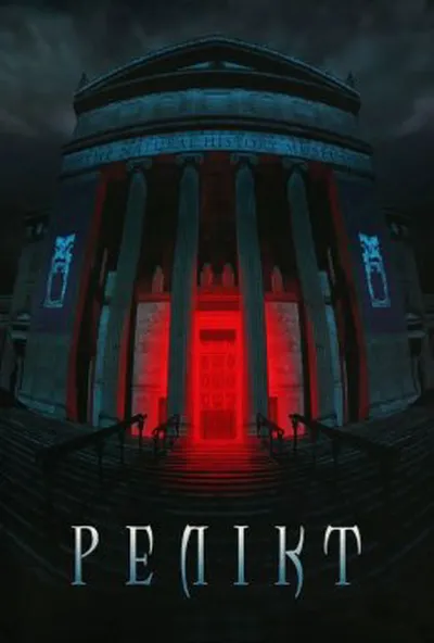 постер Релікт