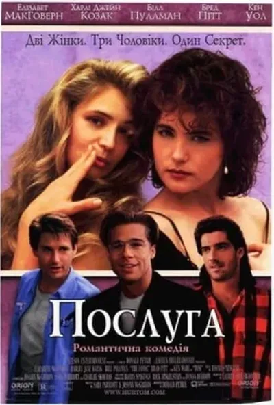 постер Послуга