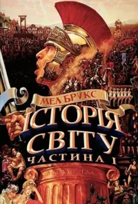 постер Історія світу: Частина перша