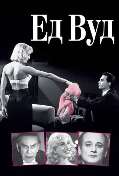 постер Ед Вуд