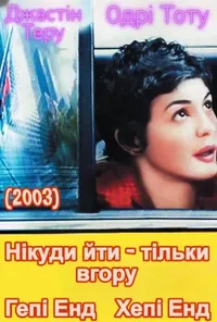 Нікуди йти – тільки вгору / Гепі Енд / Хепі Енд