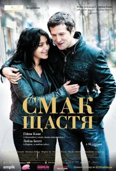 постер Чудове життя / Смак щастя
