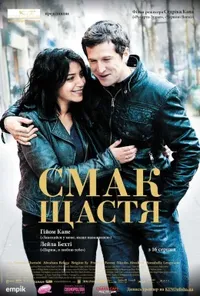 постер Чудове життя / Смак щастя