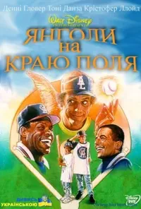 постер Янголи на краю поля