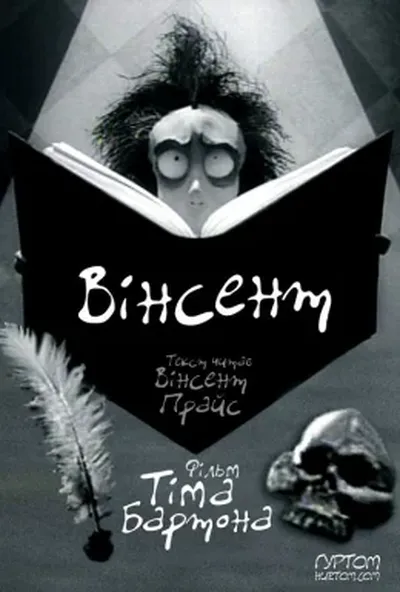 постер Вінсент
