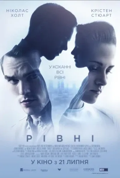 постер Рівні