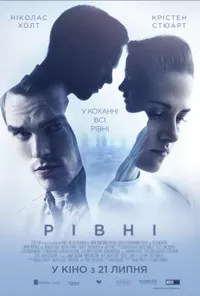 постер Рівні
