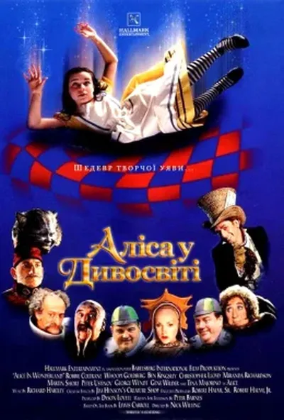 постер Аліса у дивосвіті