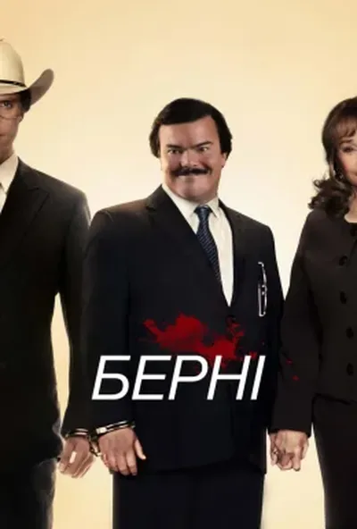 постер Берні