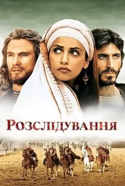постер Розслідування