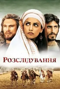 постер Розслідування